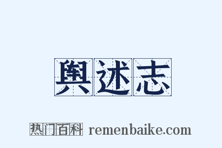 舆述志是什么意思的图片